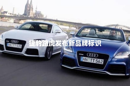 捷豹路虎发布新品牌标识