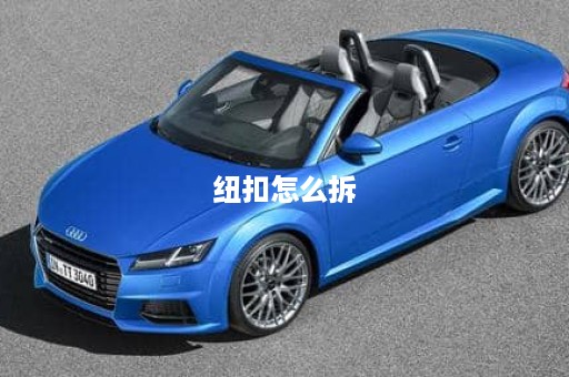 纽扣怎么拆