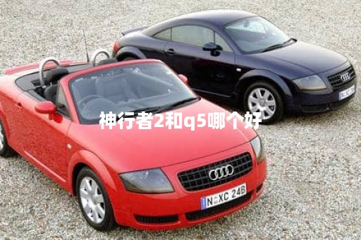 神行者2和q5哪个好