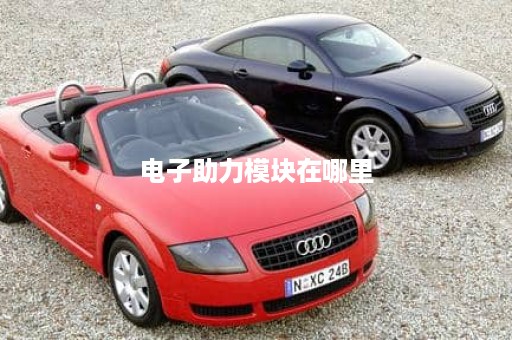 电子助力模块在哪里