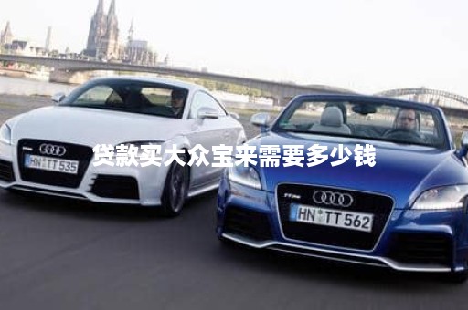 贷款买大众宝来需要多少钱