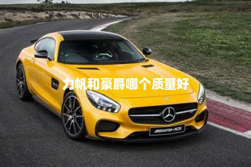 力帆和豪爵哪个质量好