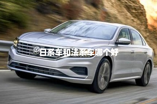 日系车和法系车哪个好