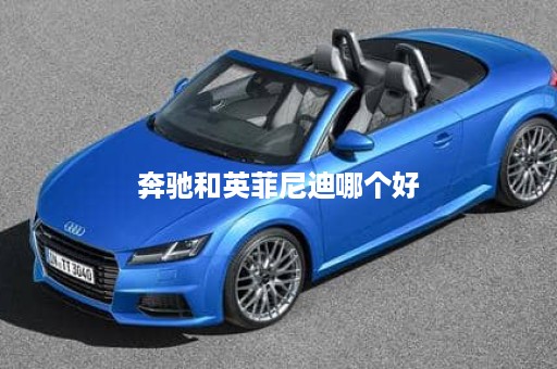 奔驰和英菲尼迪哪个好