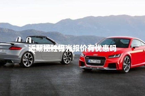 近期揽胜极光报价有优惠吗