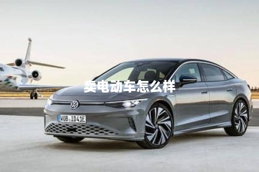 卖电动车怎么样