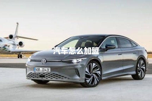 汽车怎么加盟