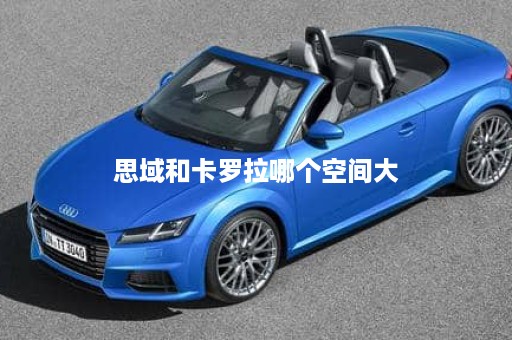 思域和卡罗拉哪个空间大