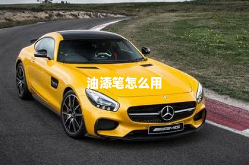 油漆笔怎么用