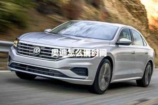 奥迪怎么调时间