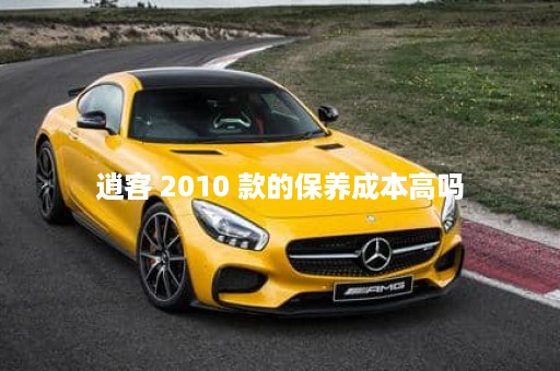 逍客 2010 款的保养成本高吗