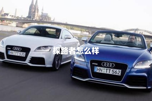 探路者怎么样