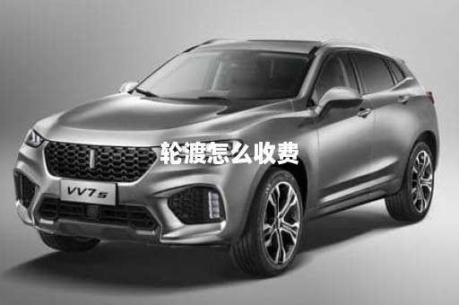 轮渡怎么收费