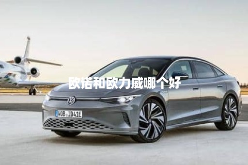 欧诺和欧力威哪个好