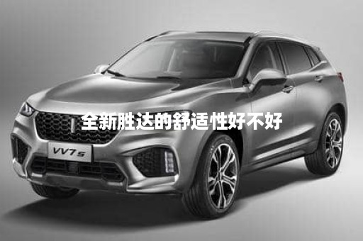 全新胜达的舒适性好不好