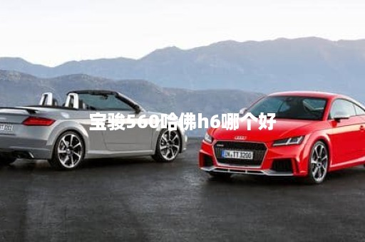 宝骏560哈佛h6哪个好