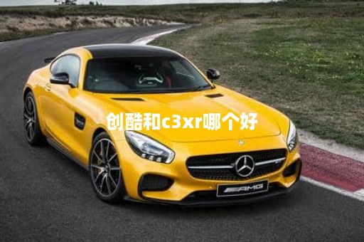 创酷和c3xr哪个好