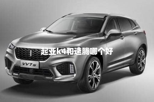 起亚k4和速腾哪个好