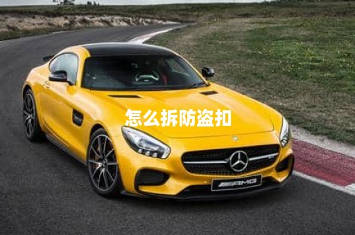 怎么拆防盗扣