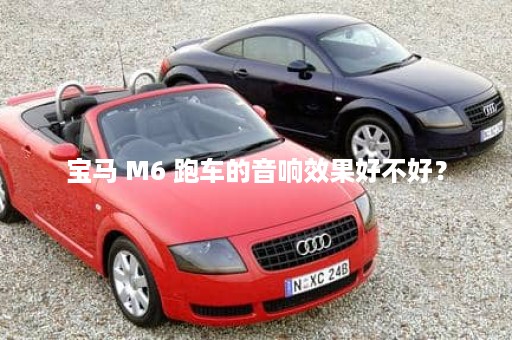 宝马 M6 跑车的音响效果好不好？