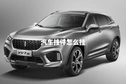 汽车挂件怎么挂