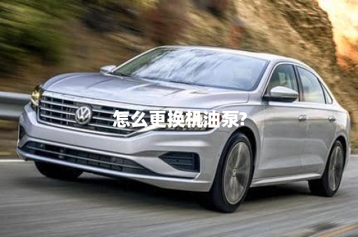 怎么更换机油泵?