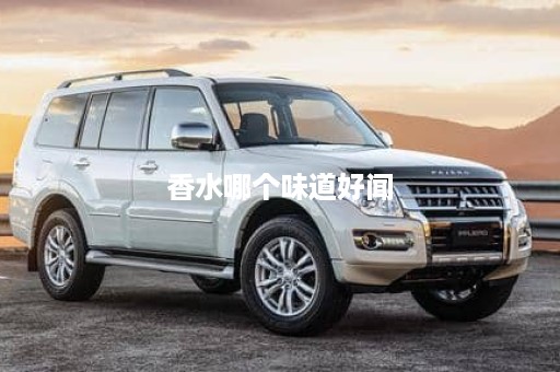 香水哪个味道好闻
