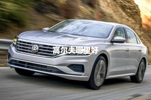 高尔夫哪里好