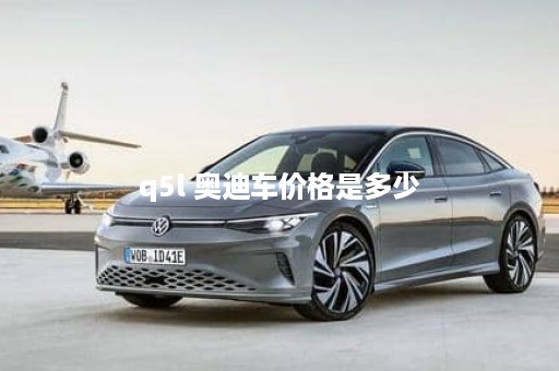 q5l 奥迪车价格是多少
