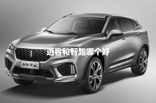 逍客和智跑哪个好