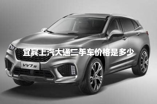 宜宾上汽大通二手车价格是多少
