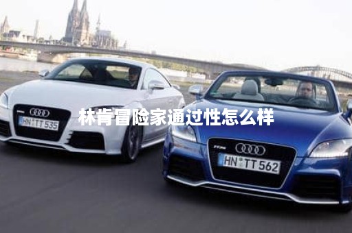 林肯冒险家通过性怎么样