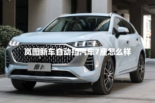 岚图新车自动挡汽车7座怎么样