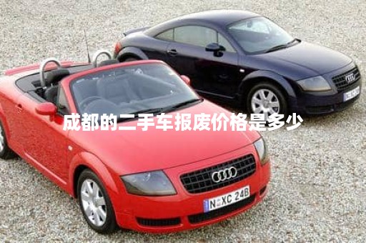 成都的二手车报废价格是多少