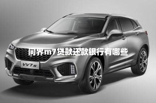 问界m7贷款还款银行有哪些