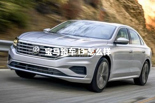 宝马跑车 i3 怎么样