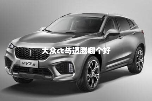 大众cc与迈腾哪个好