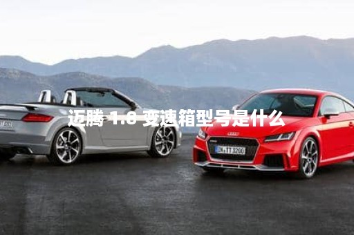 迈腾 1.8 变速箱型号是什么