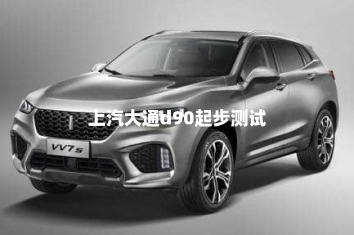 上汽大通d90起步测试